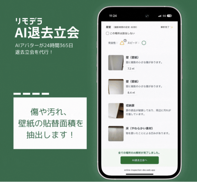 リモデラの「AI退去立会」に動画解析機能が追加　室内を撮るだけで傷・汚れを自動抽出