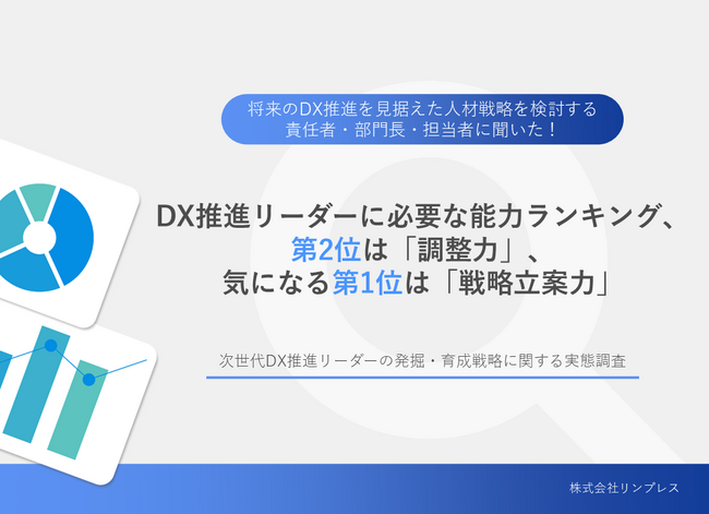 リンプレス、「次世代DX推進リーダーの発掘・育成戦略に関する実態調査」を公開 ～従来のシステム開発プロジェクトリーダーとは異なる