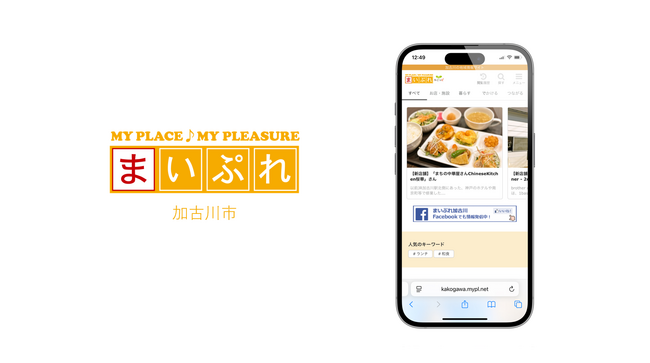 魅力ある地元情報を発信！地域情報サイト「まいぷれ加古川市」をリニューアルオープン！