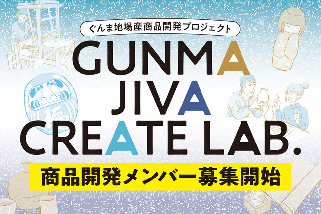 【群馬・地場産業を活性化!!】ぐんま地場産商品開発プロジェクト 「GUNMA JIVA CREATE LAB. 」開発メンバー募集開始!!︎【事業説明会 7/29(火)開催】