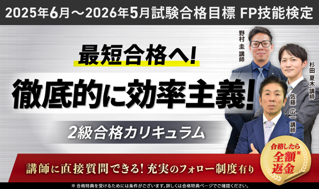 【2025年6月～2026年5月試験合格目標】FP技能検定2級合格カリキュラムリリース！
