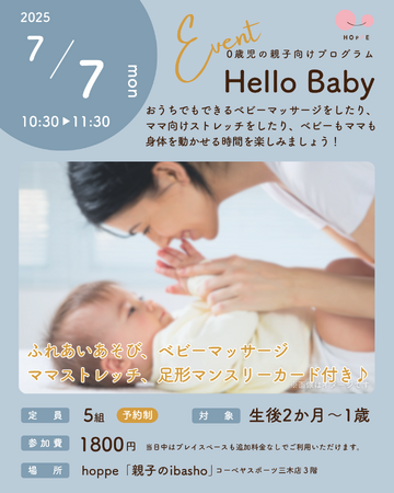０歳児の親子向けプログラム「Hello Baby」にデビューしよう！