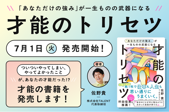 【発売前重版】 書籍「あなただけの強み」が一生ものの武器になる才能のトリセツ、7月1日(火)より発売開始！-- “ついついやってしまい、やってよかったと思えること” があなたの才能だった!?