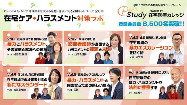 新シリーズ『在宅ケア・ハラスメント対策ラボ』を期間限定で無料配信！医療・法律・心理の専門家が実際の事例をもとに本音で語り合うプログラム全６本！