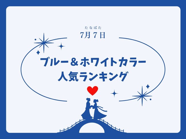 【発表】七夕に注目！「夏色ブルー＆ホワイト」人気バッグランキング