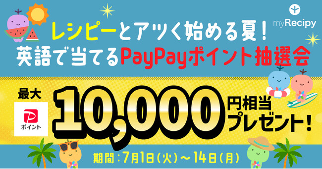 英語学習で夏をもっと熱く！最大1万円分が当たる「レシピー×PayPay」キャンペーン - 株式会社ポリグロッツ