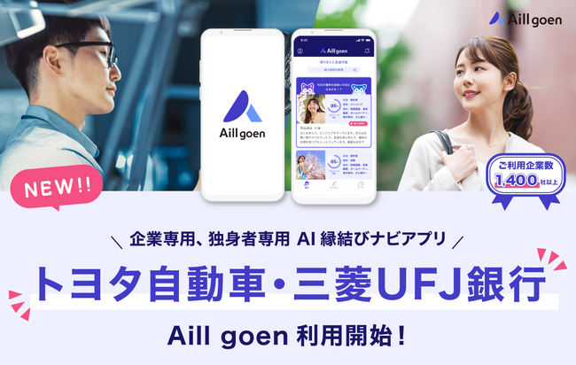 トヨタ自動車・三菱UFJ銀行が企業専用恋愛アプリ「Aill goen」を導入