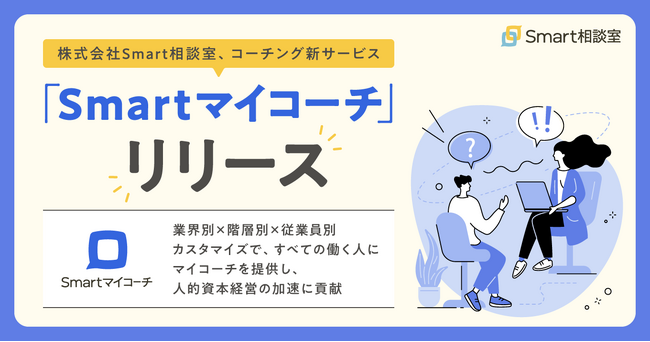 株式会社Smart相談室、コーチング新サービス「Smartマイコーチ」リリース