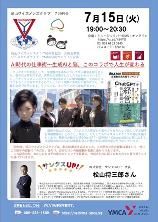 岡山ワイズメンズクラブ60周年月例事業　ワイズ＆YMCA合同企画　AI時代の仕事術～生成AIと脳、このコラボで人生が変わる