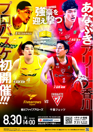 【香川ファイブアローズ】8/30(土)プレシーズンゲーム開催決定！！vs千葉ジェッツ