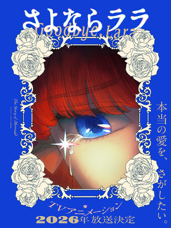 オリジナルTVアニメ『さよならララ』2026年放送決定！ティザービジュアル第2弾＆ティザーPVが公開！主人公・ララ役は菱川花菜に決定！