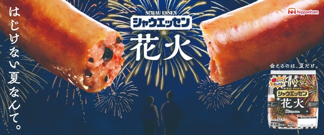 7月1日(火)から新発売！夏限定「シャウエッセン(R) 花火」、「対シャウ年齢だいたい15歳以上」 刺激的な辛さの“辛スパイス玉”とは!? 発売を記念して7月26日(土)に都内でドローンショーを開催