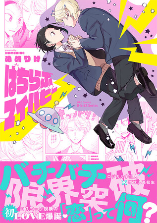 【本日発売】「恋」って何？ ロジカル宇宙人×地球人高校生『ぱちらぶマイパピー』BLコミック│大洋図書
