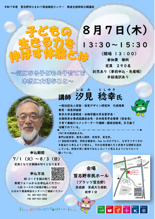 【千葉県習志野市】発達支援研修公開講座「子どもの生きる力を伸ばす体験とは」を開催します！