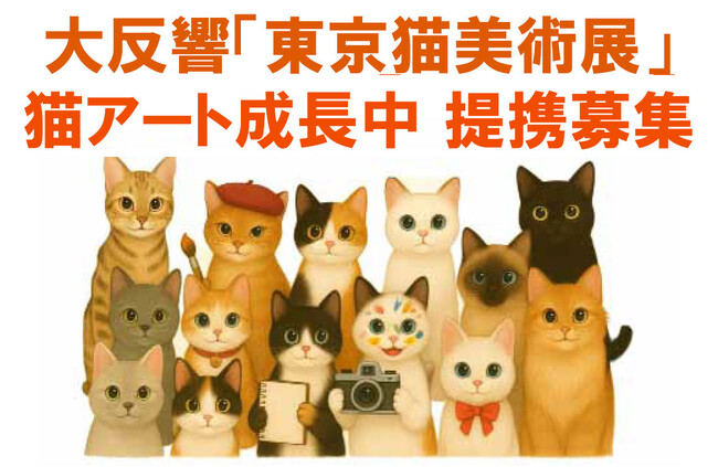 ◆「東京猫美術展」六本木で異例の大盛況閉幕！◆香プロ、コラボ美術展・猫アートの事業パートナー募集へ◆「ネコノミクス・アート」市場拡大中◆次回は猫の日イベントの週（2026/2/20～25）大崎O美術館