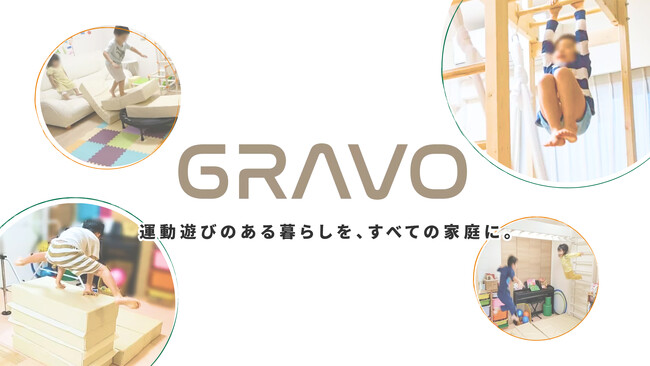 “運動あそびのある暮らし”をあたりまえに――株式会社GRAVO設立のお知らせ