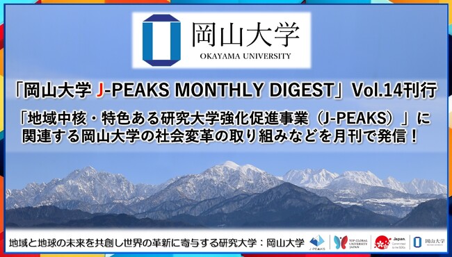 「岡山大学 J-PEAKS MONTHLY DIGEST」Vol.14刊行～「地域中核・特色ある研究大学強化促進事業（J-PEAKS）」に関連する岡山大学の社会変革の取り組みなどを月刊で発信！～