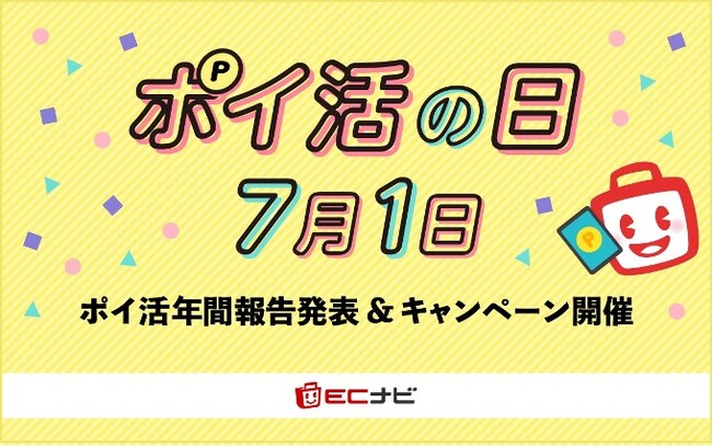 ポイントサイト「ECナビ」、7月1日「ポイ活の日」で21周年！ポイ活年間報告を大公開