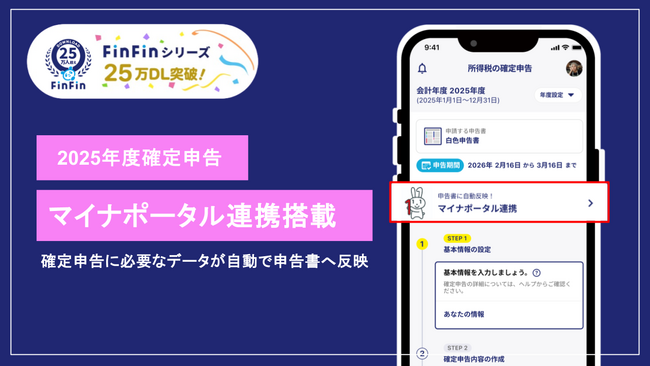 確定申告データの自動反映により負担軽減。スマホで会計処理ができるアプリ「FinFin」シリーズが累計25万DL突破、新たにマイナポータル連携を開始