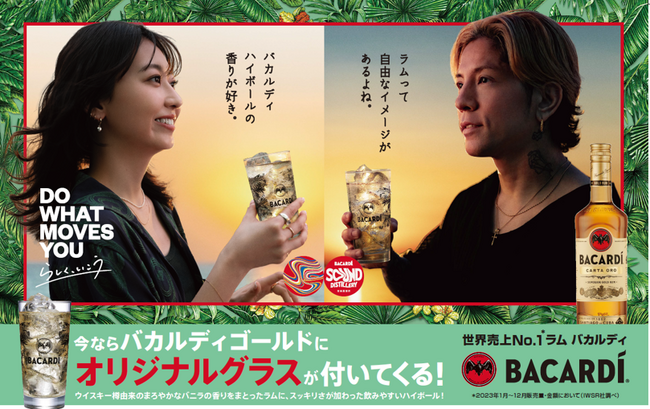 夏はラムハイボール！世界でもラム売上No.1（注１）のバカルディラム 「バカルディ ゴールド」オリジナルタンブラー付き企画商品7月1日（月）数量限定発売