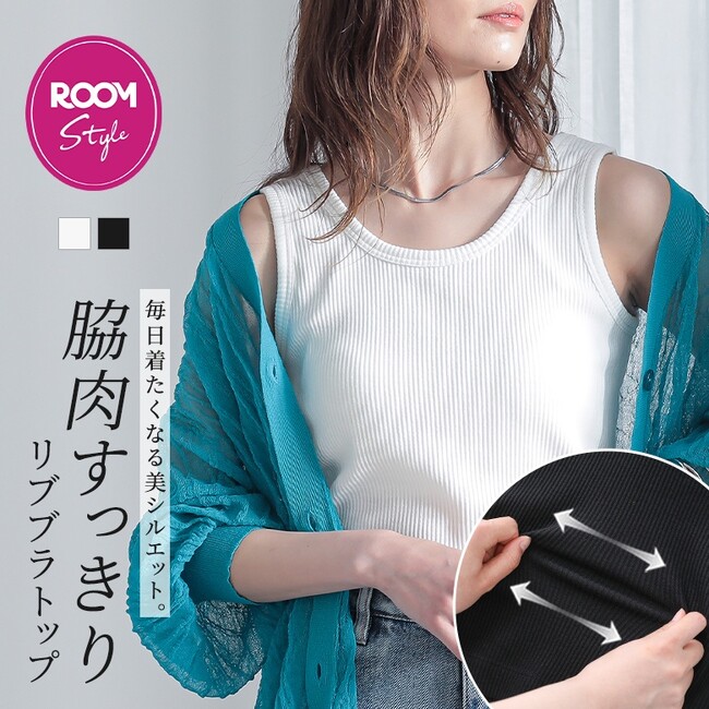 楽天ROOMインフルエンサーKIEさんとのコラボアイテム発売！毎日着たくなる美シルエットにこだわった、脇肉すっきり『リブブラトップ』が7月4日(金)より販売開始！【オシャレウォーカー】