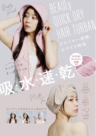 ドライヤー時間をカワイク時短！人気の「BEAULy クイックドライヘアターバン」からカワイイ新色が登場！7月1日より発売