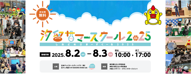 夏休みの学び体験が全て無料！「汐留サマースクール2025」開催決定！