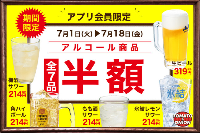 【アルコール半額】いよいよ夏本番！暑い夏にピッタリのアルコールクーポンをトマト＆オニオン公式アプリで配信！