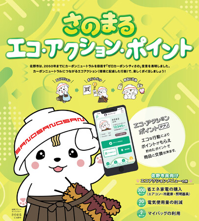 佐野市で「さのまるエコ・アクション・ポイント」始動！