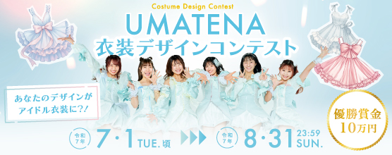 【あなたのデザインがアイドル衣装に?!】「UMATENA衣装デザインコンテスト」開催！