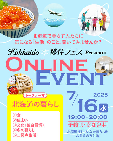 「Hokkaido 移住フェス オンラインイベント」の開催について（第３回目/全６回）