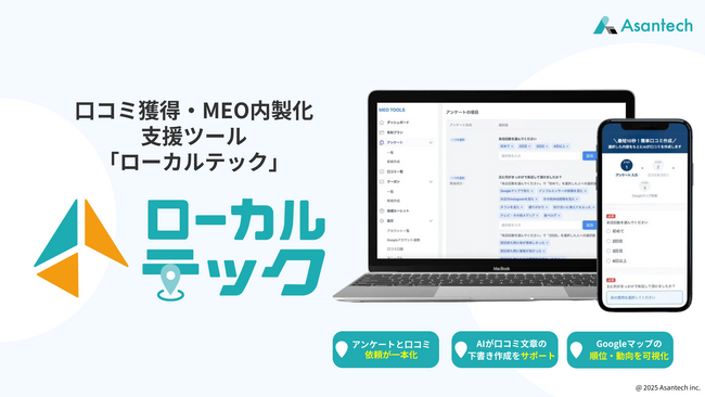 口コミ獲得を自動化するMEO内製化ツール「ローカルテック」新規リリース ～アンケート・口コミ・投稿・分析をワンストップで実現。MEOの現場課題を解決する新時代のツール登場～