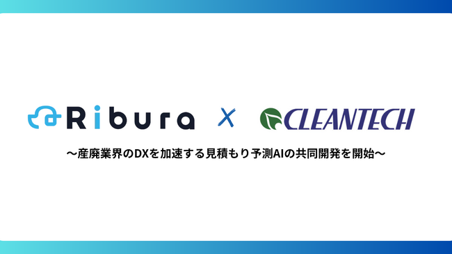株式会社Ribura、クリーンテックサーマルホールディングスと産業廃棄物処理業界のDXを加速する見積もり予測AIの共同開発を開始
