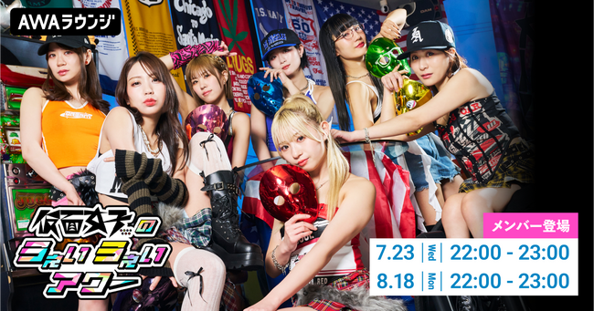 メンバーセルフプロデュースのAWA公式番組「仮面女子のうぇいうぇいアワー」2025年7～8月の開催詳細を発表！