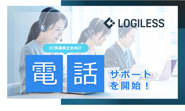 EC自動出荷システム「LOGILESS」EC事業者さま向け電話サポートを開始！