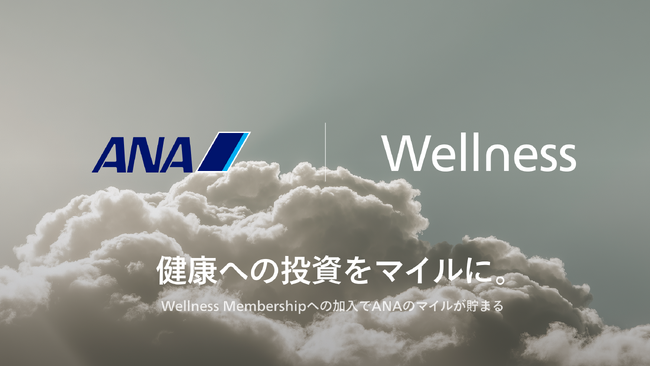 パーソナルドクターサービス「Wellness Membership」がANAマイレージクラブと連携。「健康への投資」をマイルに還元