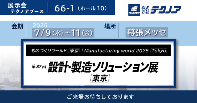 【生産管理とDXのテクノア】が『第37回 設計・製造ソリューション展 [東京]』に出展します