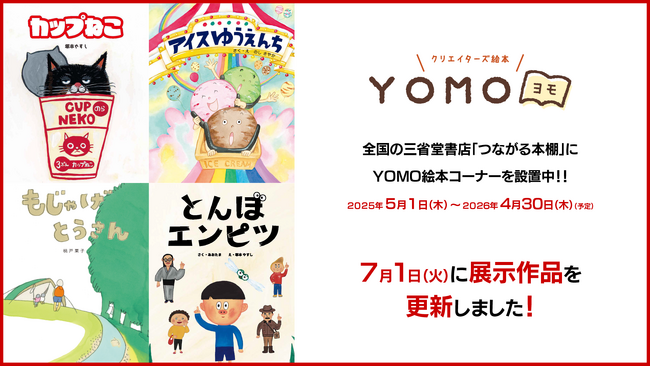 三省堂書店「つながる本棚」YOMO絵本コーナーの絵本が、7月1日から新しくなります