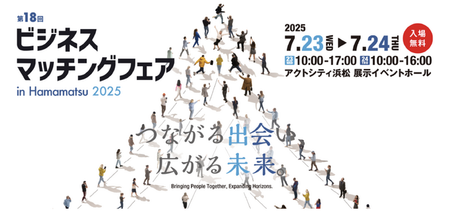 ロボットバンク、「第18回 ビジネスマッチングフェア in Hamamatsu 2025」に出展