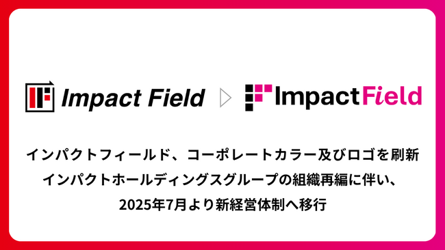 インパクトフィールド、コーポレートカラー及びロゴを刷新