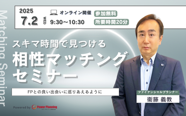 【7月2日（月） 9時30分】無料マネーセミナーサービス「アットセミナー」がスキマ時間で自分に合ったFPを見つけられるオンラインセミナーを開催！