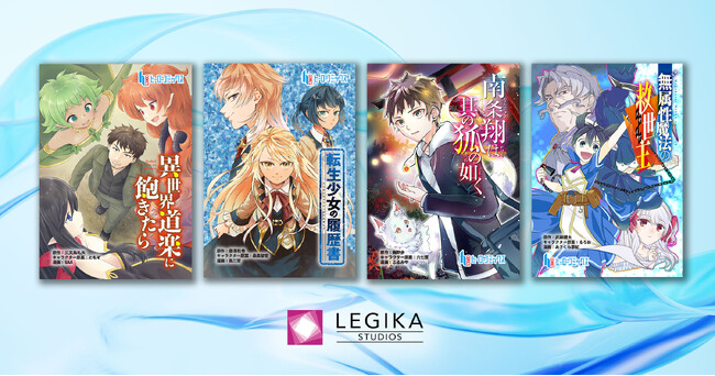 レジカスタジオ、初の商業マンガ４本同時リリース