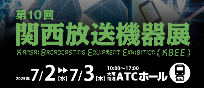 【銀一株式会社・展示会出展】第10回 関西放送機器展 出展のご案内