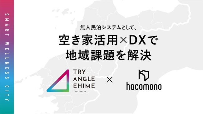 空き家活用×DXで地域課題を解決。hacomonoの無人民泊プロジェクトが「トライアングルエヒメ2.0」に2年連続採択