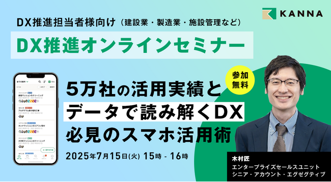 現場DXに関わる幅広い管理層・推進担当者必見「DX推進オンラインセミナー」を7月15日に開催