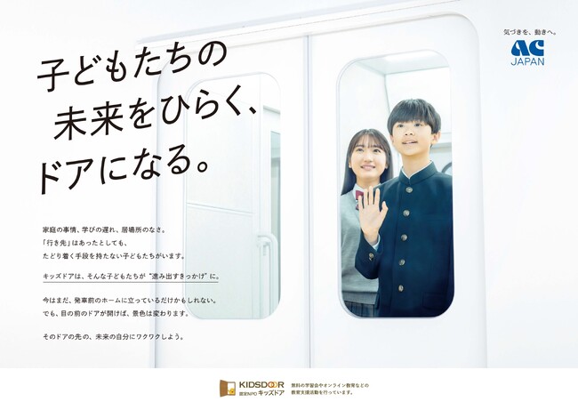 認定NPO法人キッズドア　2025年度ＡＣジャパン支援キャンペーンがスタート
