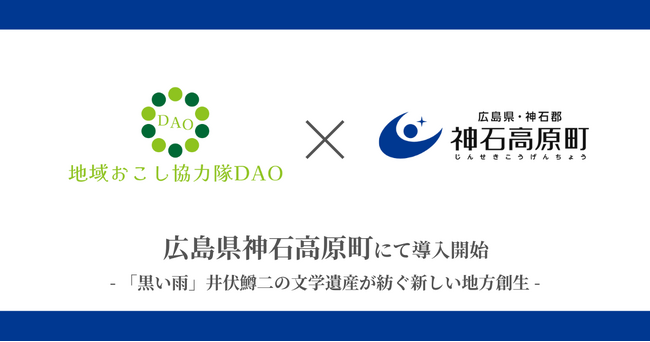 【広島初】神石高原町で地域おこし協力隊DAO（ダオ）開始 「黒い雨」井伏鱒二の文学遺産が紡ぐ新しい地方創生