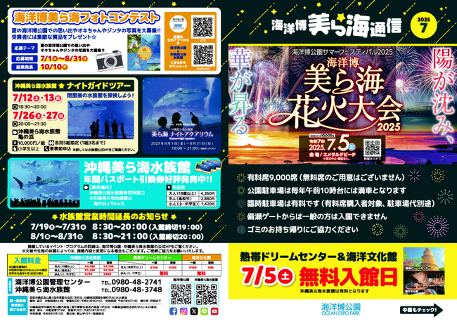 【海洋博公園】「美ら海通信７月号」発行！