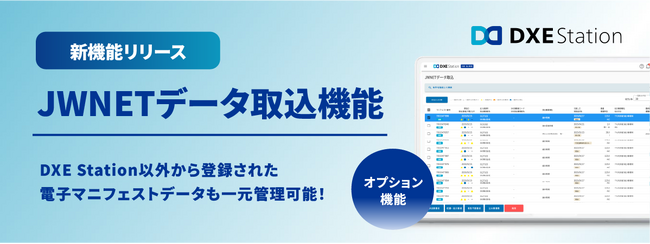 産廃業務管理システムDXE Stationから、新機能「JWNETデータ取込機能」リリースのお知らせ