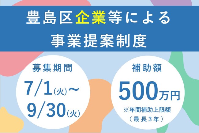 地域課題の解決に向けた豊島区独自の補助制度「企業等による事業提案制度」を今年度から開始！